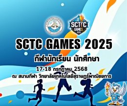 ประชาสัมพันธ์งานกีฬาสีภายในวิทยาลัย SCTC GAMES 2025