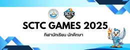 ประชาสัมพันธ์งานกีฬาสีภายในวิทยาลัย SCTC GAMES 2025