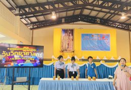 โครงการกิจกรรมส่งเสริมรายวิชาวันวิทยาศาสตร์ ปีการศึกษา 2568