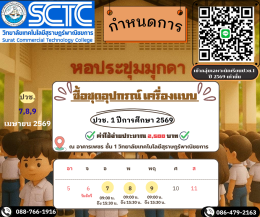 กำหนดการซื้อชุดอุปกรณ์ และเครื่องแบบ สำหรับนักเรียนระดับ ปวช.1 ปีการศึกษา 2569 ทุกสาขา 