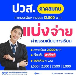 เปิดรับสมัครนักศึกษา ปวส. สมทบ 2/2568
