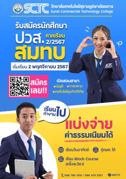 เปิดรับสมัครนักศึกษา ปวส. สมทบ 2/2567