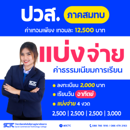 เปิดรับสมัครนักศึกษา ปวส. สมทบ 2/2567