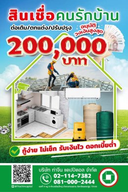 สินเชื่อน้องใหม่ของเรา สินเชื่อคนรักบ้าน