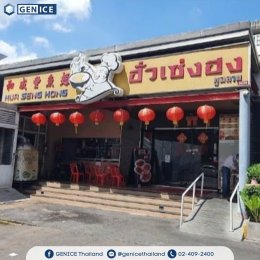 ขอขอบคุณร้าน ร้านฮั่งเซ่งฮง สาขาสุขุมวิท 101 ที่ไว้วางใจเลือกใช้เครื่องทำน้ำแข็งเจ็นไอซ์
