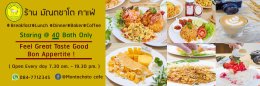 Montachato cafe ( มัณตชาโต คาเฟ่ ) หัวหิน ไว้วางใจเครื่องทำน้ำแข็ง GenIce 