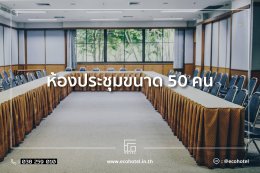 ECO HOTEL ของมหาวิทยาลัยธรรมศาสตร์ ศูนย์พัทยา  ไว้วางใจใช้เครื่องทำน้ำแข็ง GenIce 