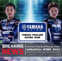 Yamaha Thailand Racing Team  ยกระดับการแข่งขันก้าวเข้าสู่เวทีความเร็วระดับโลก ส่งทัพนักบิดร่วมชิงชัย เกมเวิลด์ซูเปอร์สปอร์ต 2023