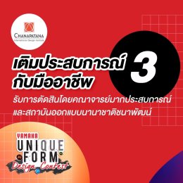 ยามาฮ่าร่วมกับสถาบันออกแบบนานาชาติชนาพัฒน์ชวนร่วมประกวด YAMAHA UNIQUEFORM DESIGN CONTEST การแข่งขันออกแบบชุดยูนิฟอร์มใหม่ของยาม