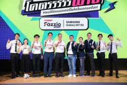 ยามาฮ่า-ซัมซุง จับมือเปิดแคมเปญ มหาลัยโคตรฟาซ