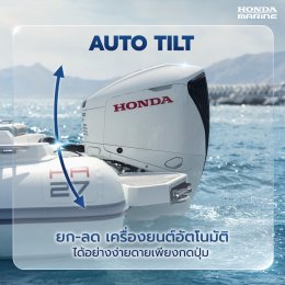 Honda Marine เปิดตัว New Honda BF250 SPORTY White Signature 