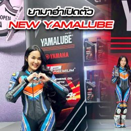 ยามาฮ่าเปิดตัว น้ำมันเครื่องมาตรฐานสูง NEW YAMALUBE