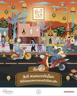 TMFHonda จับมือ BMA เปิดตัวแคมเปญ ขับดีได้ดี