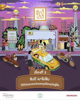 TMFHonda จับมือ BMA เปิดตัวแคมเปญ ขับดีได้ดี