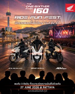 ฮอนด้านัดรวมพลครั้งยิ่งใหญ่! ในงาน  RIDE FUN FEST  พัทยา