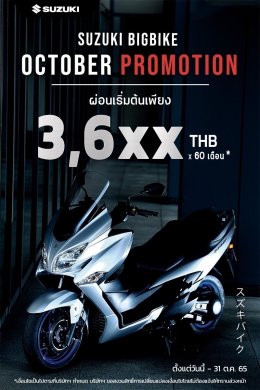  Suzuki Big Bike Welcome to October ต้อนรับเดือนแห่งปลายฝนต้นหนาวด้วย Big Promotion สุดคลู ผ่อนเริ่มต้นเพียง 3,695 บาท สูงสุดถึง 60 เดือน*