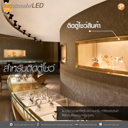 ไอเดียติดรางไฟ LED ในส่วนต่างๆ ของบ้าน