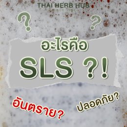 ทำไมต้องเลี่ยงสาร SLS ?!