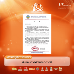 泰华各大侨团纷纷发来贺信，共贺泰国亚洲大众集团十周年！
