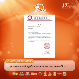 กลุ่มสมาคมไทย-จีน ส่งสารอวยพรร่วมแสดงความยินดีเนื่องในโอกาสวันครบรอบ 10 ปี บริษัท ไทยเจียระไน กรุ๊ป จำกัด (มหาชน)