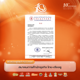กลุ่มสมาคมไทย-จีน ส่งสารอวยพรร่วมแสดงความยินดีเนื่องในโอกาสวันครบรอบ 10 ปี บริษัท ไทยเจียระไน กรุ๊ป จำกัด (มหาชน)