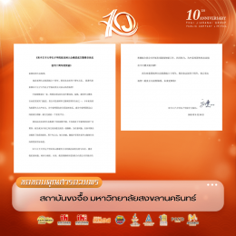 สารอวยพรจากสถาบันขงจื๊อหลายแห่งในประเทศไทย เพื่อแสดงความยินดีในโอกาสครบรอบ10 ปี บริษัท ไทยเจียระไน กรุ๊ป จำกัด (มหาชน)