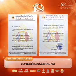 กลุ่มสมาคมไทย-จีน ส่งสารอวยพรร่วมแสดงความยินดีเนื่องในโอกาสวันครบรอบ 10 ปี บริษัท ไทยเจียระไน กรุ๊ป จำกัด (มหาชน)