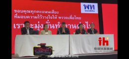 泰国为泰党举行新闻发布会，泰国头条新闻记者现场发回相关报道