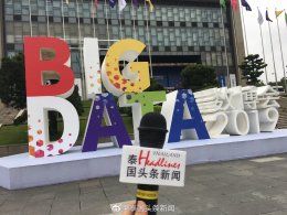 《泰国头条新闻》和《@ManGu曼谷》杂志参加《2019中国国际大数据产业博览会》