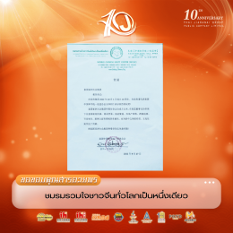 泰华各大侨团纷纷发来贺信，共贺泰国亚洲大众集团十周年！