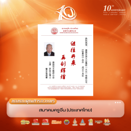 กลุ่มสมาคมไทย-จีน ส่งสารอวยพรร่วมแสดงความยินดีเนื่องในโอกาสวันครบรอบ 10 ปี บริษัท ไทยเจียระไน กรุ๊ป จำกัด (มหาชน)