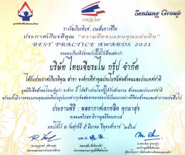 集团获得由泰国内政部社会福利基金会颁发的“2021年度泰国国家贡献奖之杰出机构最佳表现奖”