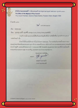 泰国枢密院主席素拉育上将致函，泰国亚洲大众集团董事长郭蕊女士