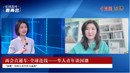 คุณหลุ่ย แซ่กั๊ว ได้รับเชิญให้เข้าร่วมการถ่ายทอดสดครั้งแรกทั่วโลก ในรายการ "Two Sessions Through Train" ของสำนักข่าว China News