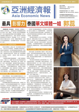 Asia Economic News รายงานข่าวหัวข้อพิเศษ : คุณ Guo Rui ผู้หญิงคนแรกของสื่อไทย-จีนที่ทรงอิทธิพล