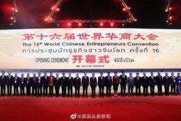 第16届世界华商大会在泰国曼谷开幕，泰华新媒体协会执行会长郭蕊 、泰国头条新闻执行社长钟慕岳受邀出席