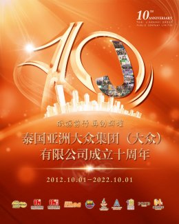 泰国亚洲大众10周年：从华文媒体到具影响力的华人商业集团！
