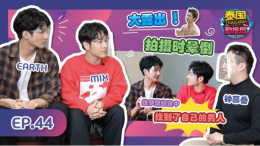 GMM新剧《千星传说》主演Earth&Mix做客《泰国勤报局》
