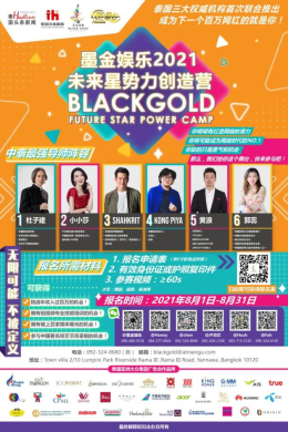 1 สิงหาคม 2021 เปิดตัว " Black Gold Entertainment 2021 Future Star Force Creation Camp"  