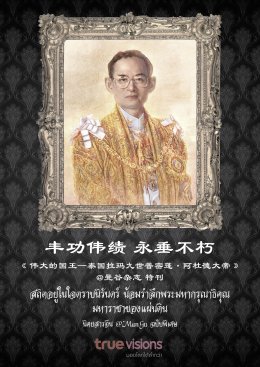 《@ManGu曼谷》杂志制作的中文特刊《伟大的国王——泰国拉玛九世普密蓬•阿杜德大帝》在全球发行