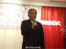 集团董事长郭蕊女士参加第16-17届主席交接仪式暨2019新年联欢晚宴