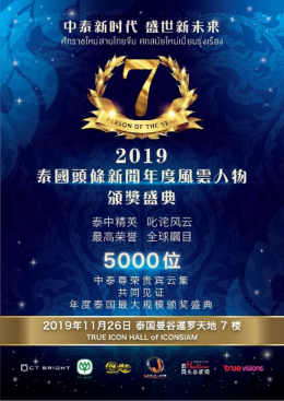 “2019泰国头条新闻年度风云人物”颁奖典礼在曼谷现象级地标ICONS IAM成功举行