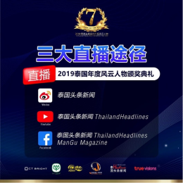 “2019泰国头条新闻年度风云人物”颁奖典礼在曼谷现象级地标ICONS IAM成功举行