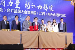 集团董事长郭蕊女士受邀参加泰国江西总会（总商会）海外仓暨赣商品牌“一带一路”东盟行推介会、合并挂牌大会暨泰国（江西）海外仓揭牌仪式