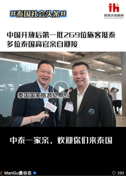 泰国头条新闻报道“泰国副总理机场迎接首批中国旅客”曝光破千万级！