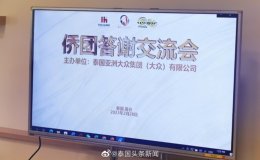 泰国亚洲大众集团举办“媒体新风潮”侨团答谢交流会