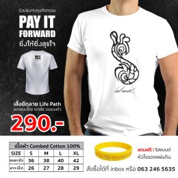 สนับสนุน เสื้อ Life Path “เส้นทางชีวิตที่เรากำหนดเอง”