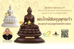 เปิดตัวพระไภษัชยคุรุพุทธเจ้า บรมครูแห่งการแพทย์ 