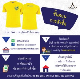 เอกชัย เชิญชวนใส่เสื้อเหลืองตลอดเดือนกรกฎาคม