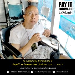 เรียนเชิญร่วมงาน Pay It Forward ยิ่งให้ยิ่งสุขใจ ปี 2